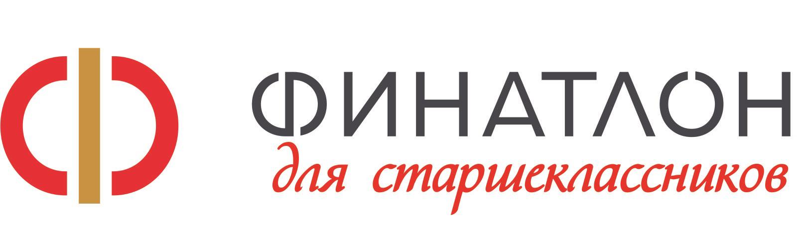 Всероссийская олимпиада по финансовой грамотности, устойчивому развитию и защите прав потребителей финансовых услуг «Финатлон для старшеклассников».