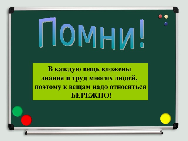 Тематический урок на тему &amp;quot;Бережное отношение к общественному имуществу&amp;quot;.