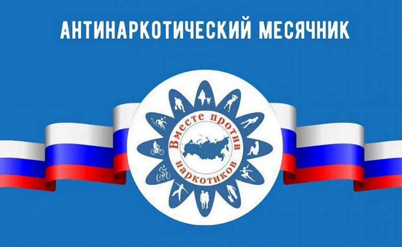 Профилактические мероприятия антинаркотического месячника, приуроченного к Международному дню борьбы с наркоманией и незаконным оборотом наркотиков, а также популяризации ЗОЖ.