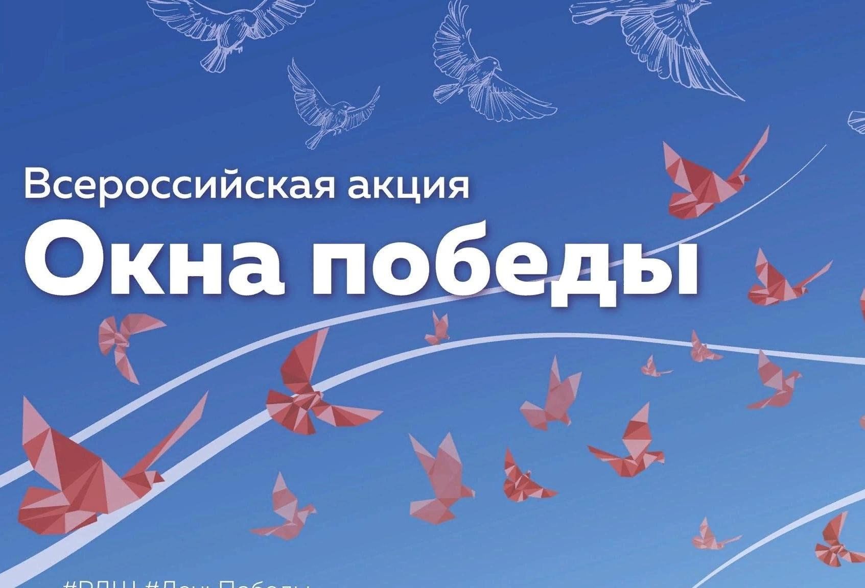 Наша школа принимает участие во Всероссийской акции «Окна Победы».