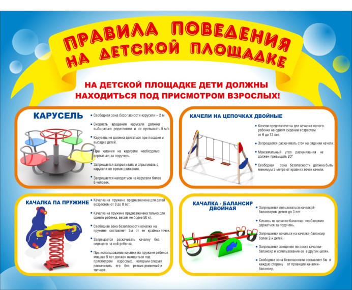 Безопасное поведение на спортивно-игровых площадках.