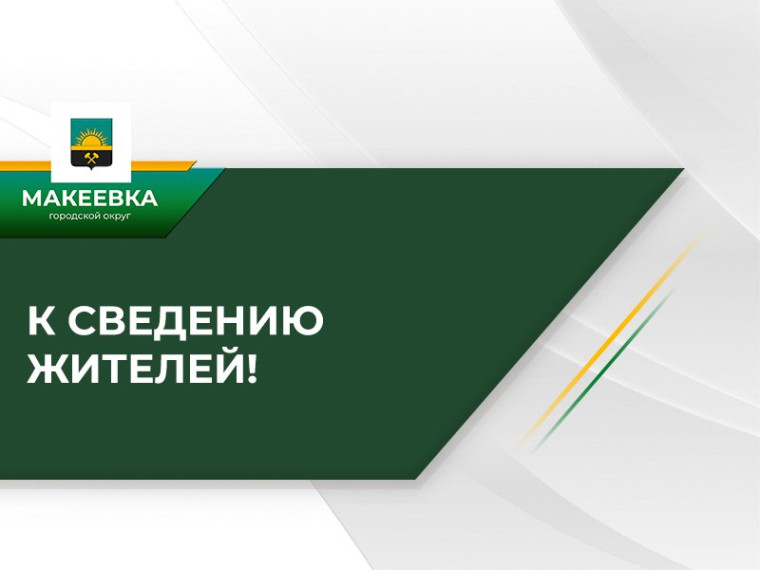К сведению жителей!.