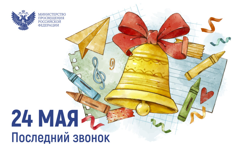 Поздравление Министра просвещения с последним звонком.